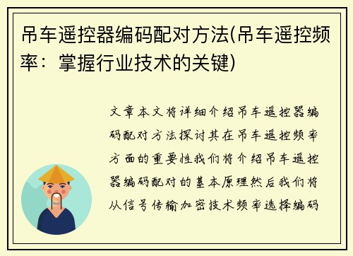 吊车遥控器编码配对方法(吊车遥控频率：掌握行业技术的关键)