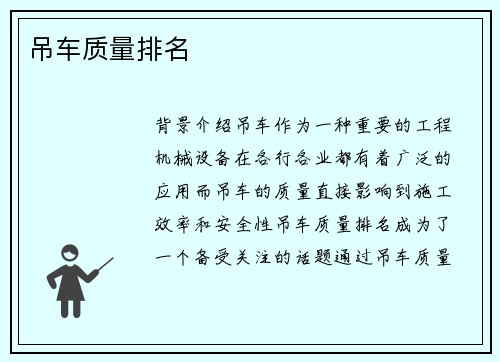 吊车质量排名