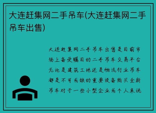 大连赶集网二手吊车(大连赶集网二手吊车出售)