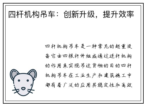 四杆机构吊车：创新升级，提升效率