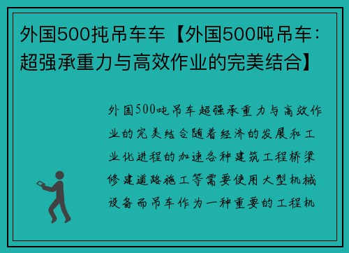 外国500扽吊车车【外国500吨吊车：超强承重力与高效作业的完美结合】