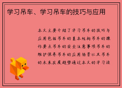 学习吊车、学习吊车的技巧与应用