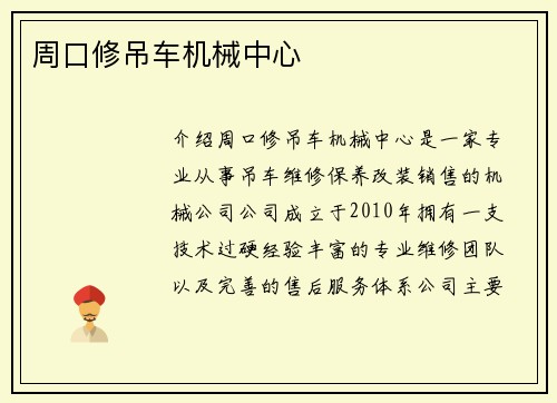 周口修吊车机械中心