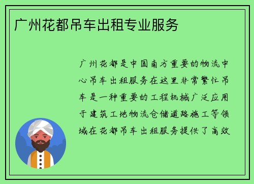 广州花都吊车出租专业服务