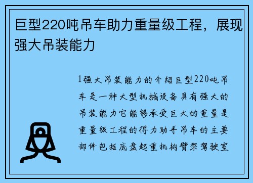 巨型220吨吊车助力重量级工程，展现强大吊装能力
