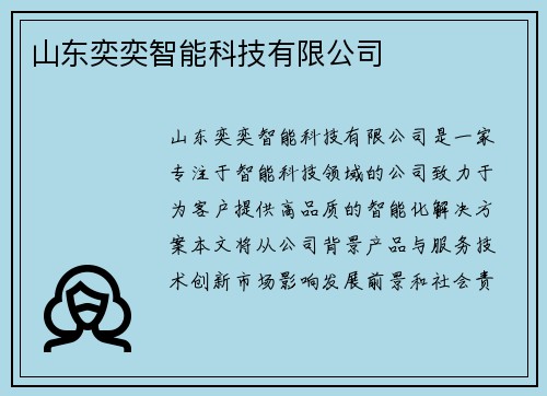 山东奕奕智能科技有限公司