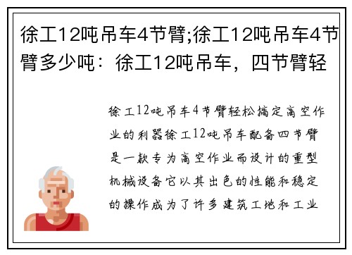 徐工12吨吊车4节臂;徐工12吨吊车4节臂多少吨：徐工12吨吊车，四节臂轻松搞定高空作业