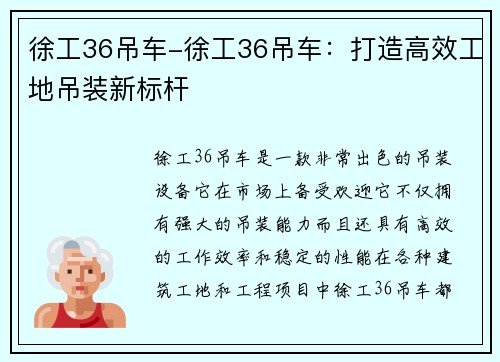 徐工36吊车-徐工36吊车：打造高效工地吊装新标杆