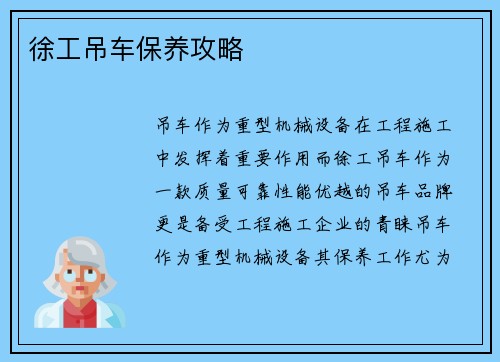 徐工吊车保养攻略