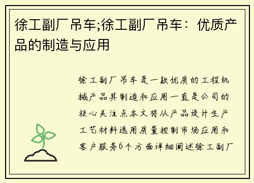 徐工副厂吊车;徐工副厂吊车：优质产品的制造与应用