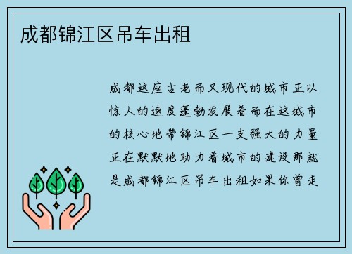 成都锦江区吊车出租