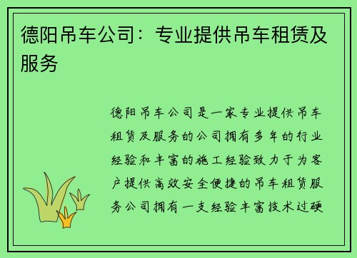 德阳吊车公司：专业提供吊车租赁及服务