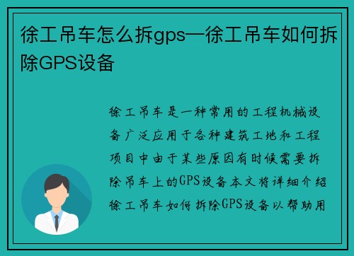 徐工吊车怎么拆gps—徐工吊车如何拆除GPS设备