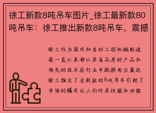 徐工新款8吨吊车图片_徐工最新款80吨吊车：徐工推出新款8吨吊车，震撼上市