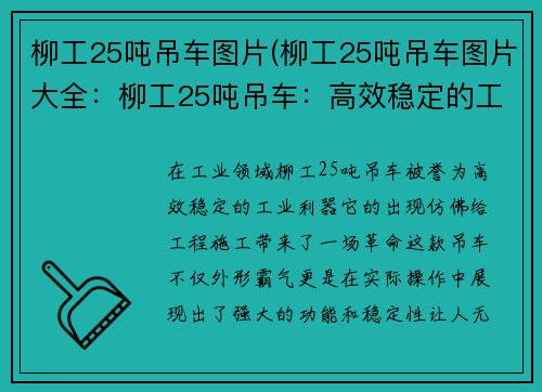 柳工25吨吊车图片(柳工25吨吊车图片大全：柳工25吨吊车：高效稳定的工业利器)