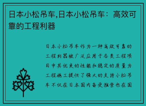 日本小松吊车,日本小松吊车：高效可靠的工程利器