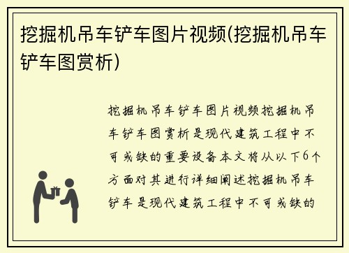 挖掘机吊车铲车图片视频(挖掘机吊车铲车图赏析)