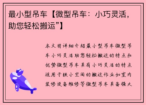 最小型吊车【微型吊车：小巧灵活，助您轻松搬运”】