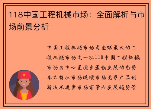 118中国工程机械市场：全面解析与市场前景分析
