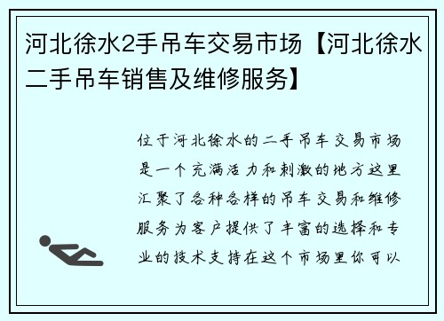 河北徐水2手吊车交易市场【河北徐水二手吊车销售及维修服务】