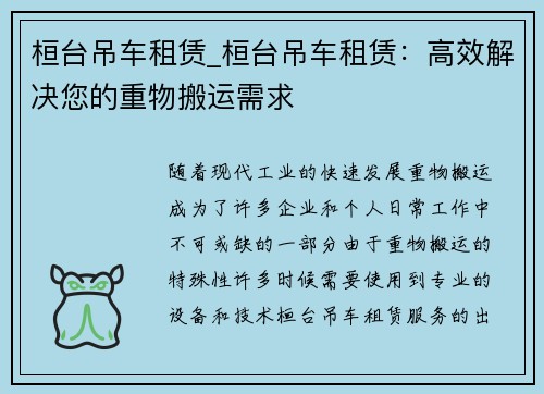 桓台吊车租赁_桓台吊车租赁：高效解决您的重物搬运需求