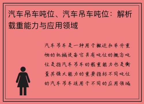 汽车吊车吨位、汽车吊车吨位：解析载重能力与应用领域