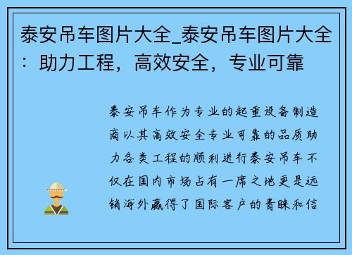 泰安吊车图片大全_泰安吊车图片大全：助力工程，高效安全，专业可靠