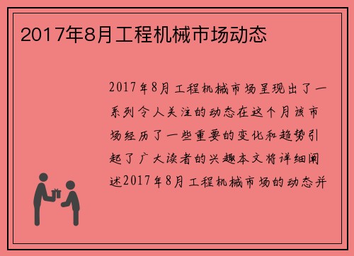 2017年8月工程机械市场动态