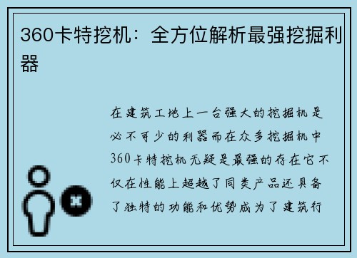 360卡特挖机：全方位解析最强挖掘利器
