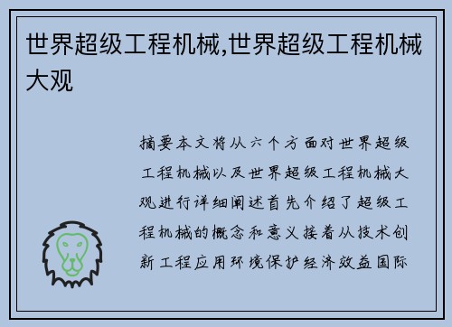 世界超级工程机械,世界超级工程机械大观