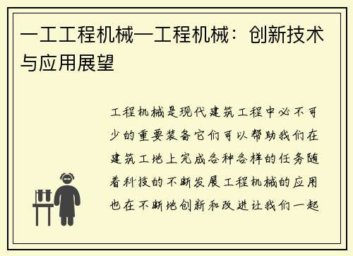 一工工程机械—工程机械：创新技术与应用展望