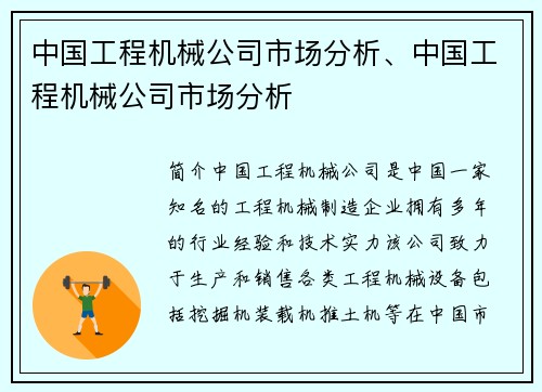 中国工程机械公司市场分析、中国工程机械公司市场分析