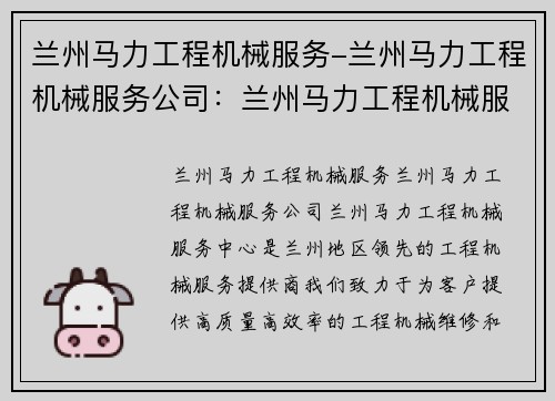 兰州马力工程机械服务-兰州马力工程机械服务公司：兰州马力工程机械服务中心