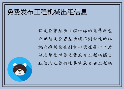免费发布工程机械出租信息