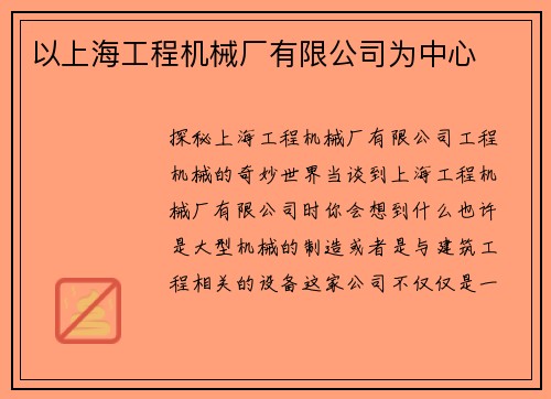 以上海工程机械厂有限公司为中心