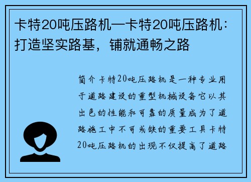 卡特20吨压路机—卡特20吨压路机：打造坚实路基，铺就通畅之路