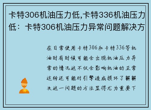 卡特306机油压力低,卡特336机油压力低：卡特306机油压力异常问题解决方案