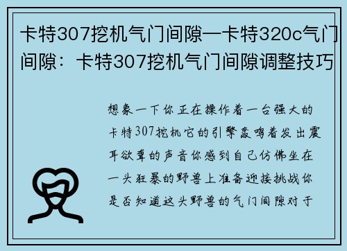 卡特307挖机气门间隙—卡特320c气门间隙：卡特307挖机气门间隙调整技巧