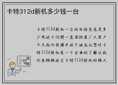 卡特312d新机多少钱一台