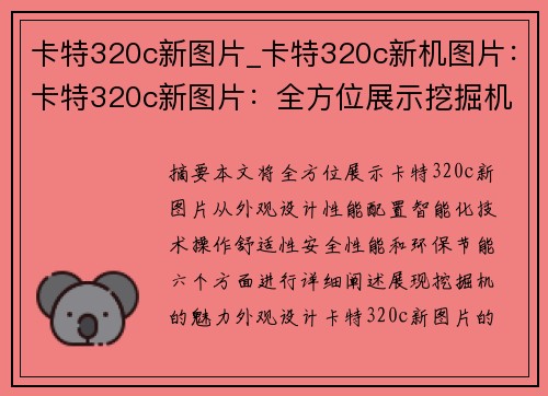 卡特320c新图片_卡特320c新机图片：卡特320c新图片：全方位展示挖掘机魅力