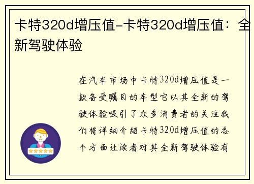 卡特320d增压值-卡特320d增压值：全新驾驶体验