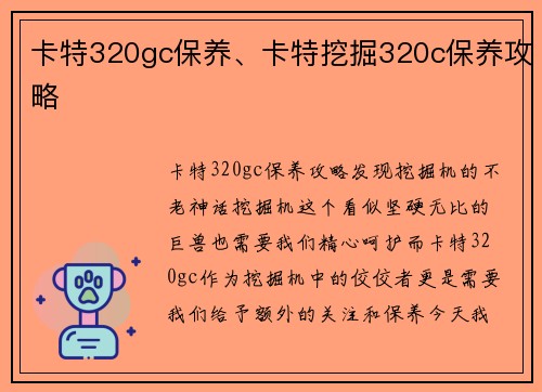 卡特320gc保养、卡特挖掘320c保养攻略