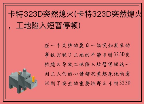 卡特323D突然熄火(卡特323D突然熄火，工地陷入短暂停顿)