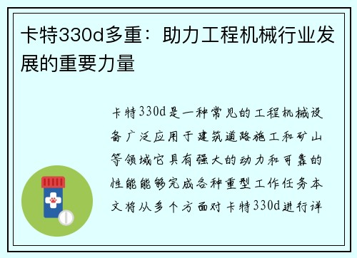 卡特330d多重：助力工程机械行业发展的重要力量
