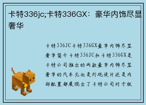 卡特336jc;卡特336GX：豪华内饰尽显奢华