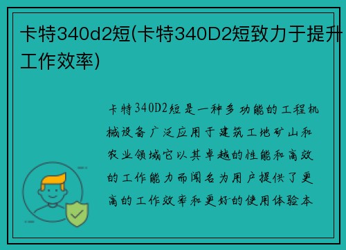 卡特340d2短(卡特340D2短致力于提升工作效率)