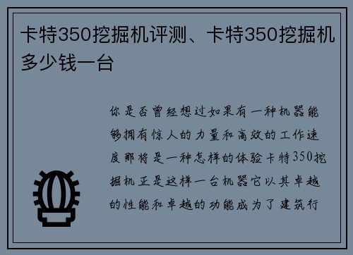 卡特350挖掘机评测、卡特350挖掘机多少钱一台
