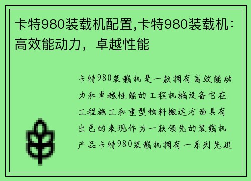 卡特980装载机配置,卡特980装载机：高效能动力，卓越性能