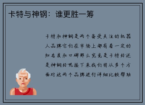 卡特与神钢：谁更胜一筹