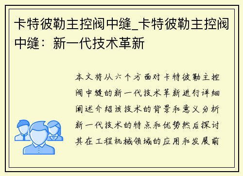 卡特彼勒主控阀中缝_卡特彼勒主控阀中缝：新一代技术革新